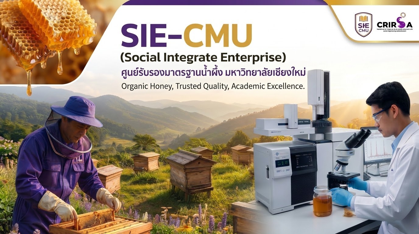 SIE-CMU ศูนย์รับรองมาตรฐานน้ำผึ้ง มหาวิทยาลัยเชียงใหม่