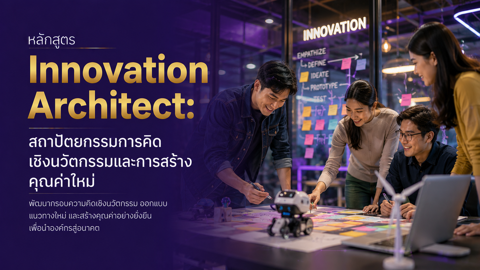 Innovation Architect: สถาปัตยกรรมการคิดเชิงนวัตกรรมและการสร้างคุณค่าใหม่