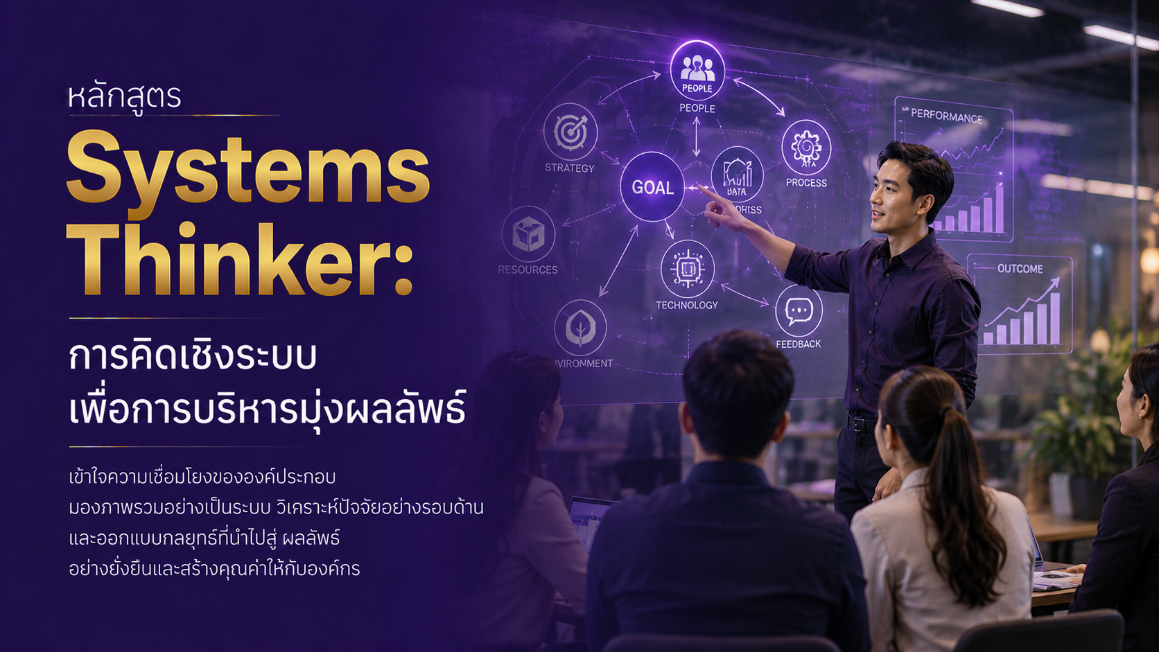 Systems Thinker: การคิดเชิงระบบเพื่อการบริหารมุ่งผลลัพธ์